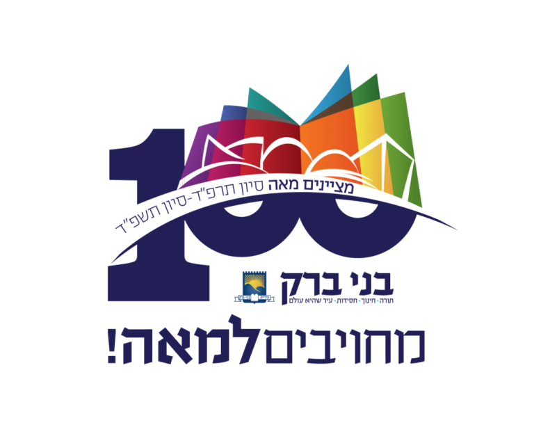 לוגו-מחויבים-ל100-1-01-1024x819